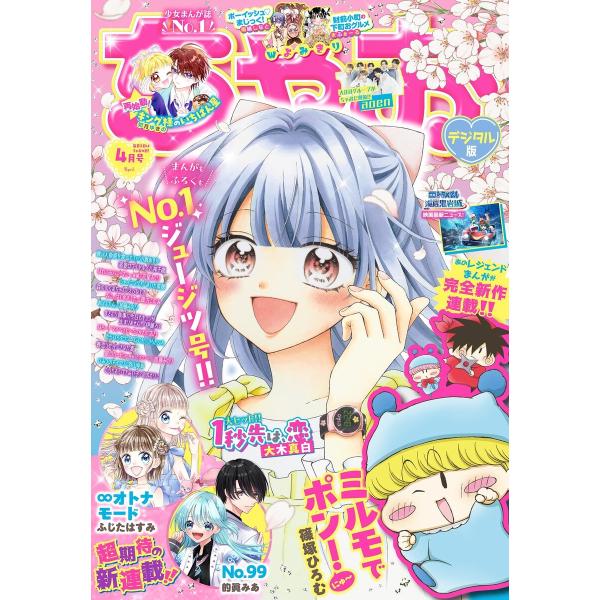 ちゃお 2026年4月号(2026年3月3日発売) 電子書籍版 / ちゃお編集部