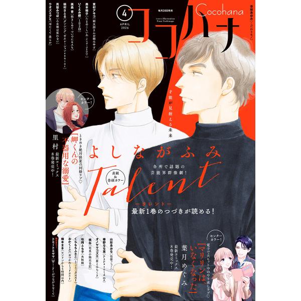 ココハナ 2026年4月号 電子版 電子書籍版 / ココハナ編集部 編