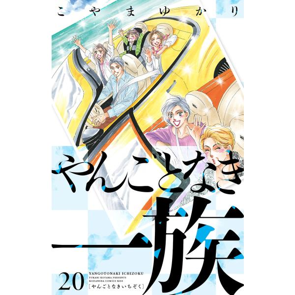 やんごとなき一族 (20) 電子書籍版 / こやまゆかり