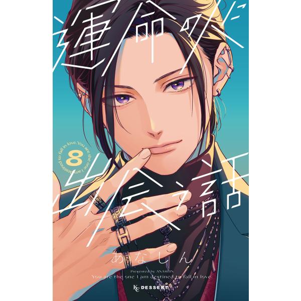 運命の人に出会う話 (8) 電子書籍版 / あなしん