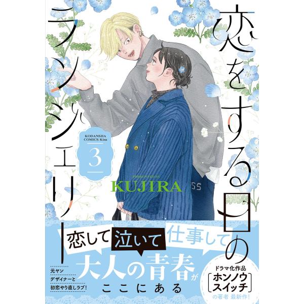 恋をする日のランジェリー (3) 電子書籍版 / KUJIRA
