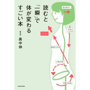 読むと「一瞬」で体が変わるすごい本 電子書籍版 / 著者:奥中伸