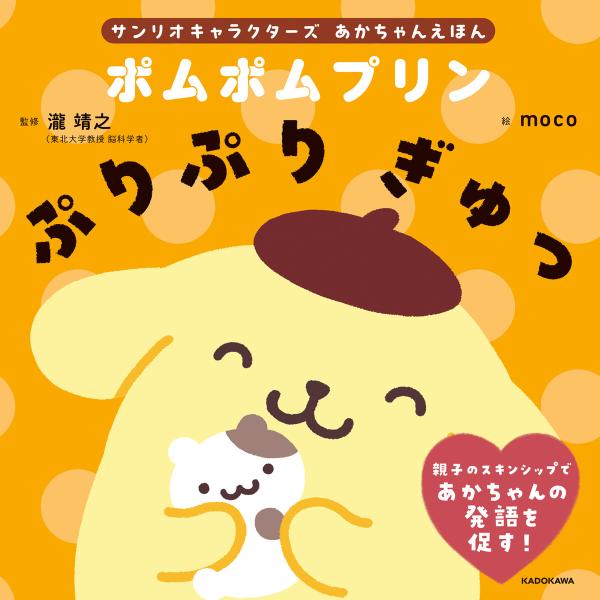 サンリオキャラクターズ あかちゃんえほん ポムポムプリン ぷりぷり ぎゅっ 電子書籍版