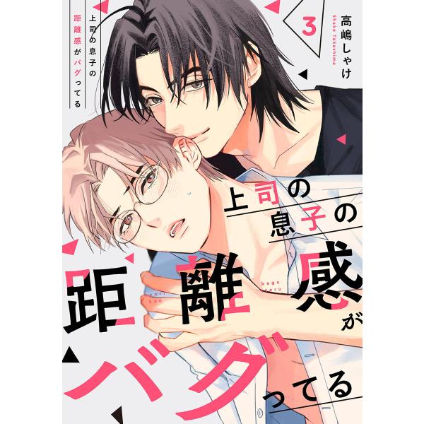 上司の息子の距離感がバグってる (3) 電子書籍版 / 高嶋しゃけ