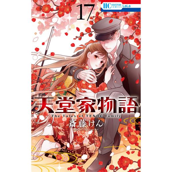 天堂家物語【通常版】 (17)【電子限定おまけ付き】 電子書籍版 / 斎藤けん