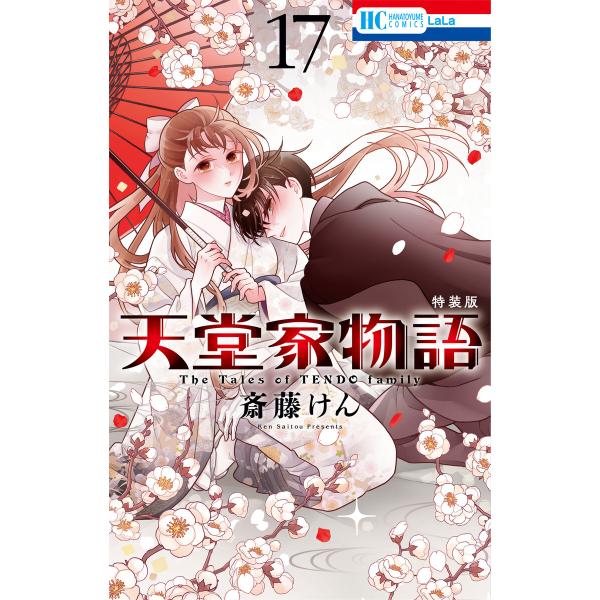 天堂家物語【小冊子付き特装版】 (17)【電子限定おまけ付き】 電子書籍版 / 斎藤けん