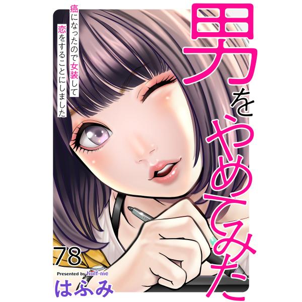 男をやめてみた〜癌になったので女装して恋をすることにしました〜 78 電子書籍版 / はふみ