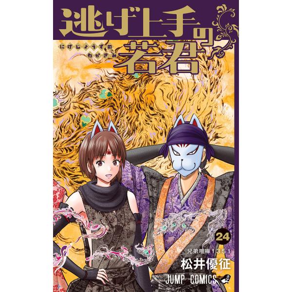 逃げ上手の若君 (24) 電子書籍版 / 松井優征