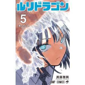 ルリドラゴン (5) 電子書籍版 / 眞藤雅興