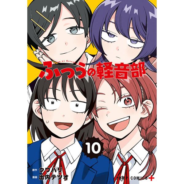 ふつうの軽音部 (10) 電子書籍版 / 原作:クワハリ 漫画:出内テツオ