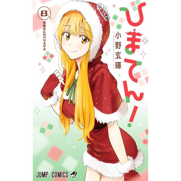 ひまてん! (8) 電子書籍版 / 小野玄暉