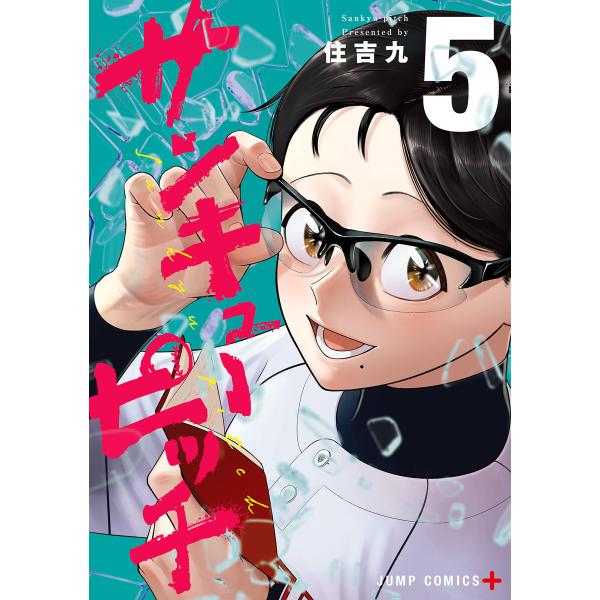 サンキューピッチ (5) 電子書籍版 / 住吉九