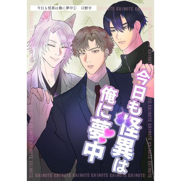 今日も怪異は俺に夢中(単話版1) 電子書籍版 / 著:只野字