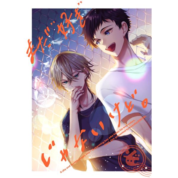 まだ”好き”じゃないけど。 電子書籍版 / 著:こより