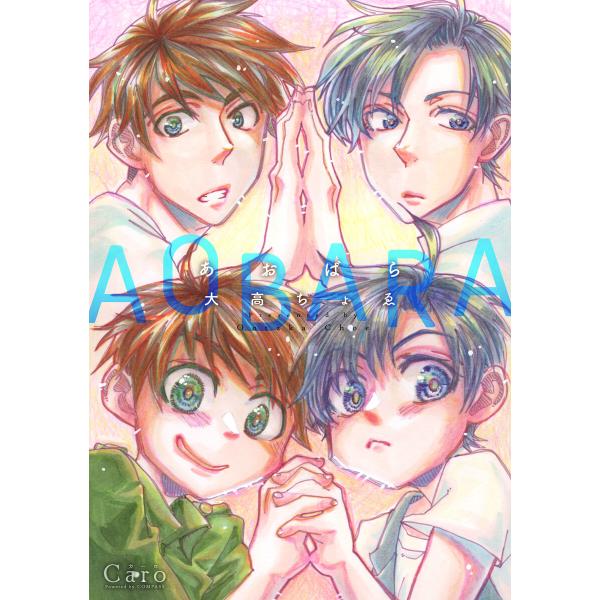 あおばら 電子書籍版 / 著:大高ちょゑ