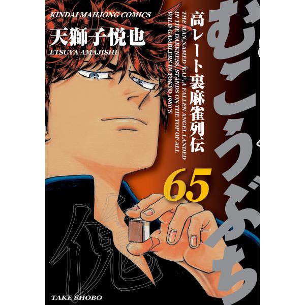 むこうぶち 高レート裏麻雀列伝(65) 電子書籍版 / 著:天獅子悦也