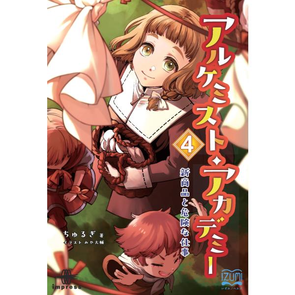 アルケミスト・アカデミー(4) 電子書籍版 / ちゅるぎ/みや大輔