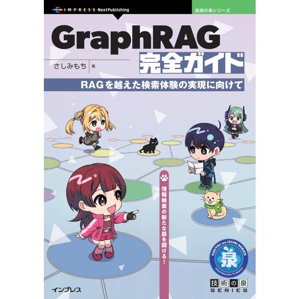 GraphRAG完全ガイド 電子書籍版 / さしみもち