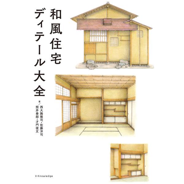 和風住宅ディテール大全 電子書籍版 / 西大路雅司/才門俊文/照井春郎/佐藤洋司