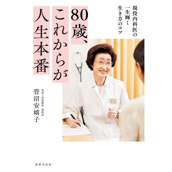 80歳、これからが人生本番 電子書籍版 / 菅沼安嬉子