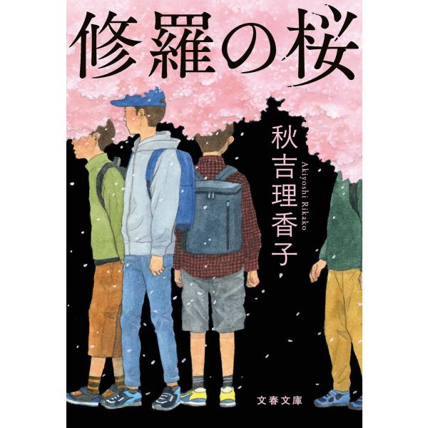 修羅の桜 電子書籍版 / 秋吉理香子(著)