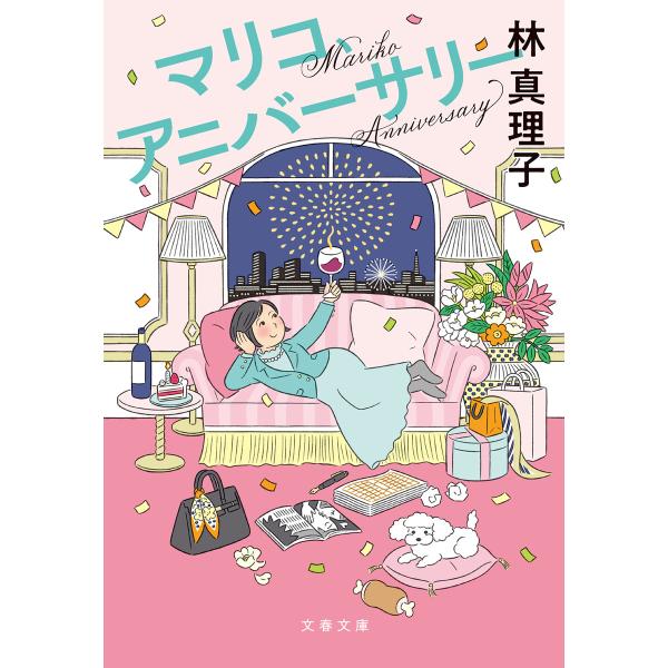 マリコ、アニバーサリー 電子書籍版 / 林真理子(著)