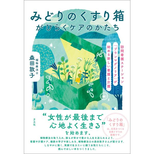 みどりのくすり箱がひらくケアのかたち 電子書籍版 / 森田敦子