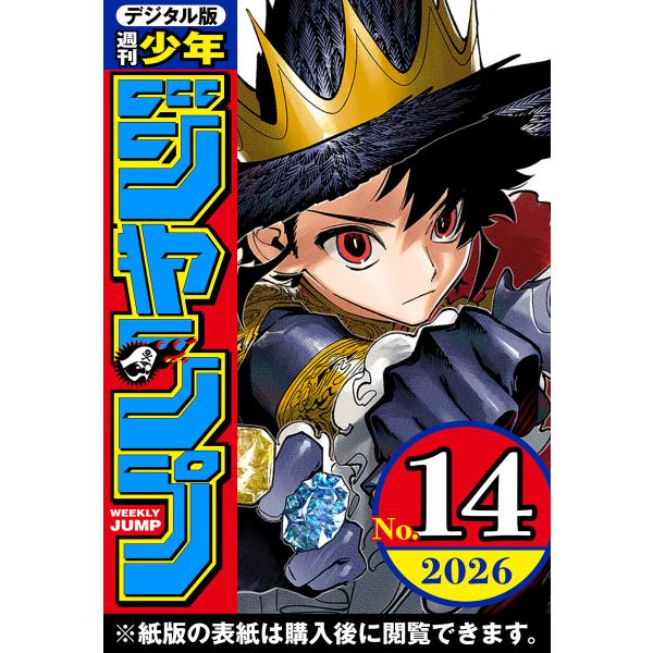 週刊少年ジャンプ 2026年14号 電子書籍版 / 編集:週刊少年ジャンプ編集部