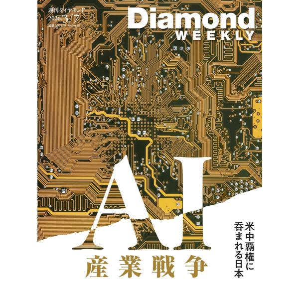 週刊ダイヤモンド 2026年3月7日号 電子書籍版 / 週刊ダイヤモンド編集部