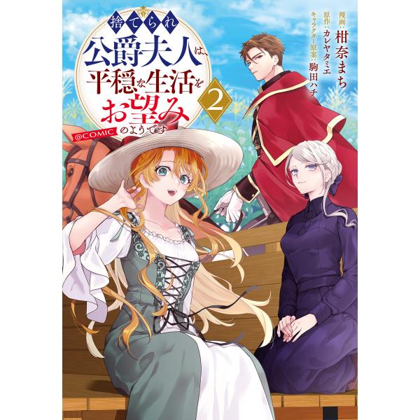 捨てられ公爵夫人は、平穏な生活をお望みのようです@COMIC 第2巻 電子書籍版