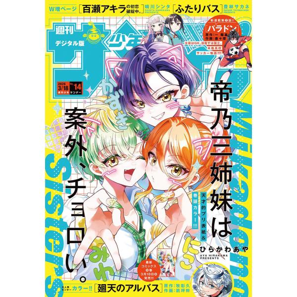 週刊少年サンデー 2026年14号(2026年3月4日発売号) 電子書籍版 / 週刊少年サンデー編集...