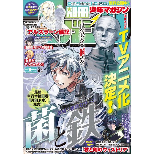 別冊少年マガジン 2026年4月号 [2026年3月9日発売] 電子書籍版