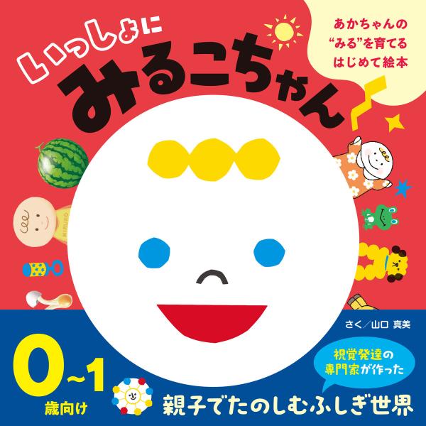 あかちゃんの“みる”を育てるはじめて絵本 いっしょにみるこちゃん 電子書籍版