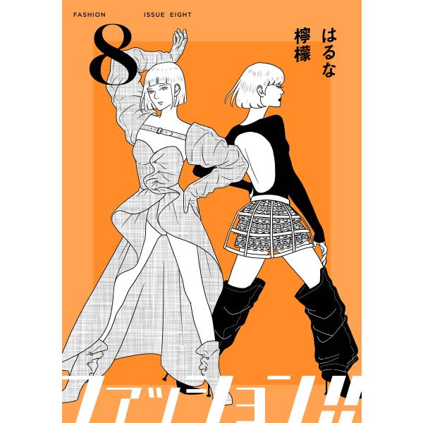 ファッション!!【電子単行本版】 (8) 電子書籍版 / はるな檸檬