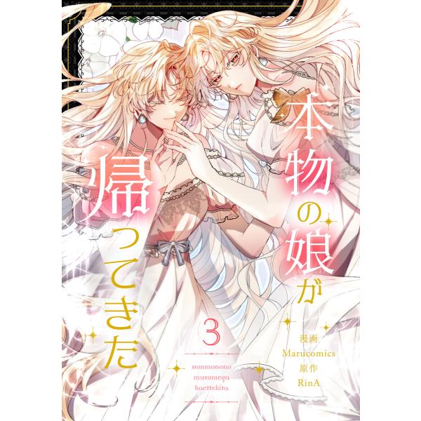 本物の娘が帰ってきた (3) 電子書籍版 / Marucomics・RinA