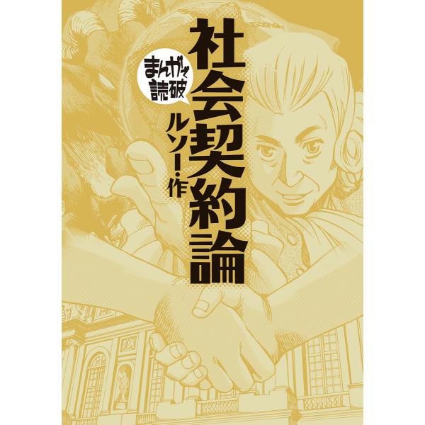 社会契約論 (まんがで読破) 電子書籍版 / 著:ルソー 著:Teamバンミカス