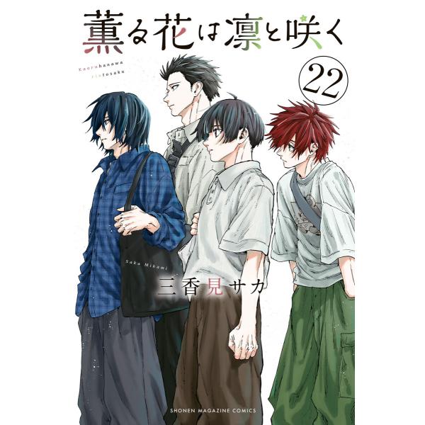 薫る花は凛と咲く (22) 電子書籍版 / 三香見サカ