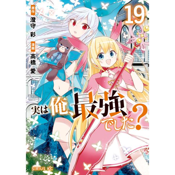 実は俺、最強でした? (19) 電子書籍版 / 漫画:高橋愛 原作:澄守彩