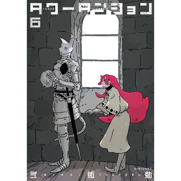 タワーダンジョン (6) 電子書籍版 / 弐瓶勉