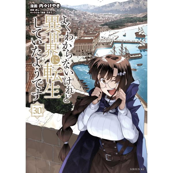 よくわからないけれど異世界に転生していたようです (30) 電子書籍版 / 漫画:内々けやき 原作:...