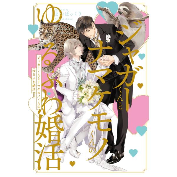 ジャガーくんとナマケモノくんのゆるふわ婚活<電子限定かきおろし付>【イラスト入り】 電子書籍版 / ...