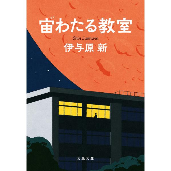 宙わたる教室 電子書籍版 / 伊与原新(著)