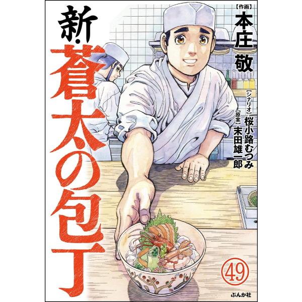 新・蒼太の包丁(分冊版) 【第49話】 電子書籍版 / 本庄敬/桜小路むつみ/末田雄一郎