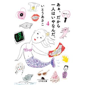 あぁ、だから一人はいやなんだ。4 電子書籍版 / 著:いとうあさこ