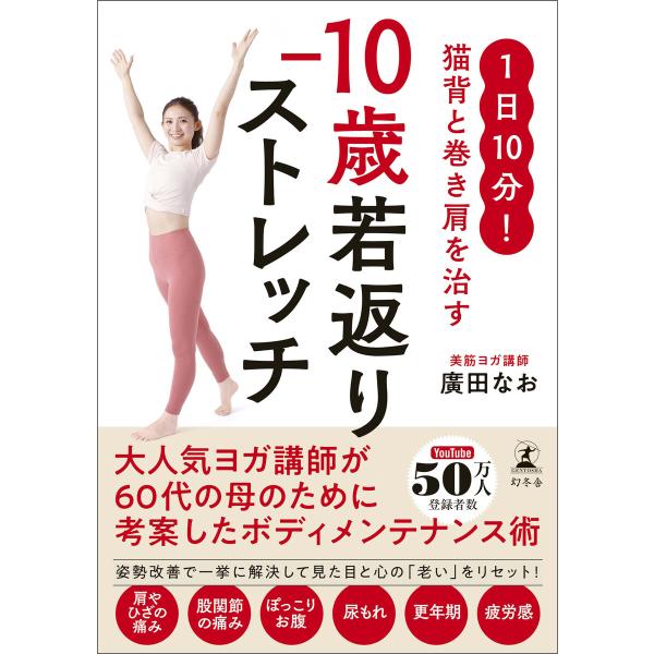 1日10分! 猫背と巻き肩を治す -10歳若返りストレッチ 電子書籍版 / 著:廣田なお