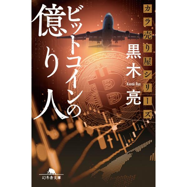カラ売り屋シリーズ ビットコインの億り人 電子書籍版 / 著:黒木亮
