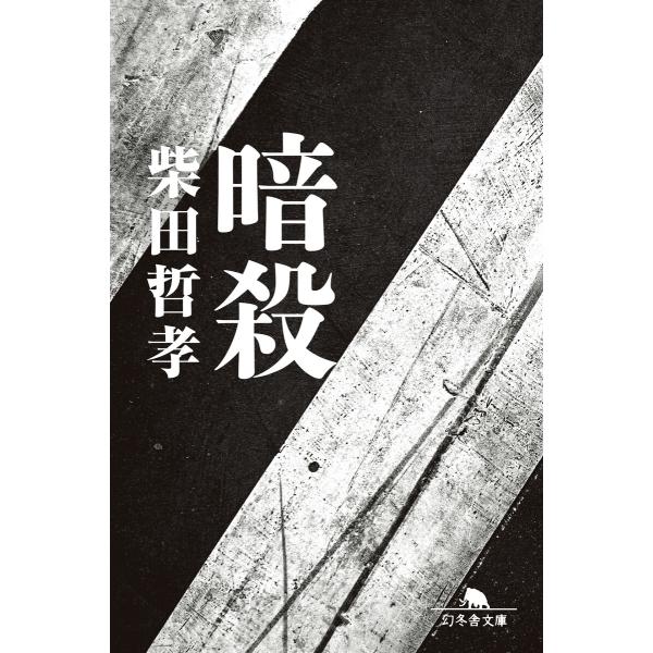 暗殺 電子書籍版 / 著:柴田哲孝