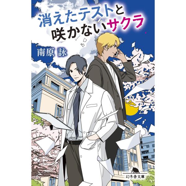 消えたテストと咲かないサクラ 電子書籍版 / 著:南原詠