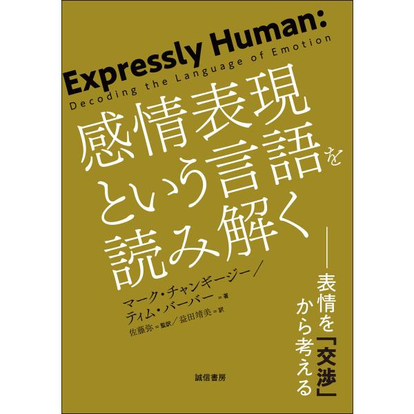 感情表現という言語を読み解く 表情を「交渉」から考える 電子書籍版