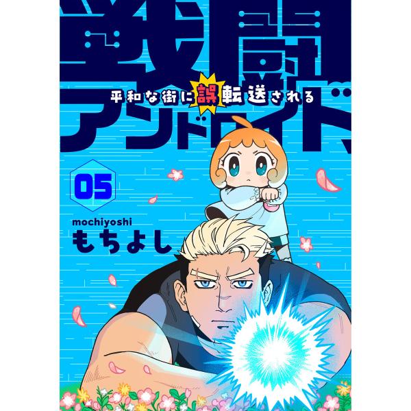 戦闘アンドロイド、平和な街に誤転送される5話 電子書籍版 / 著:もちよし